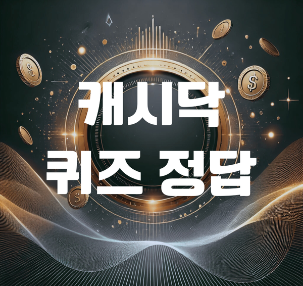 [캐시닥 퀴즈 정답] 캐시닥 오늘의 돈버는 퀴즈 11월 26일 11시 정답 공개