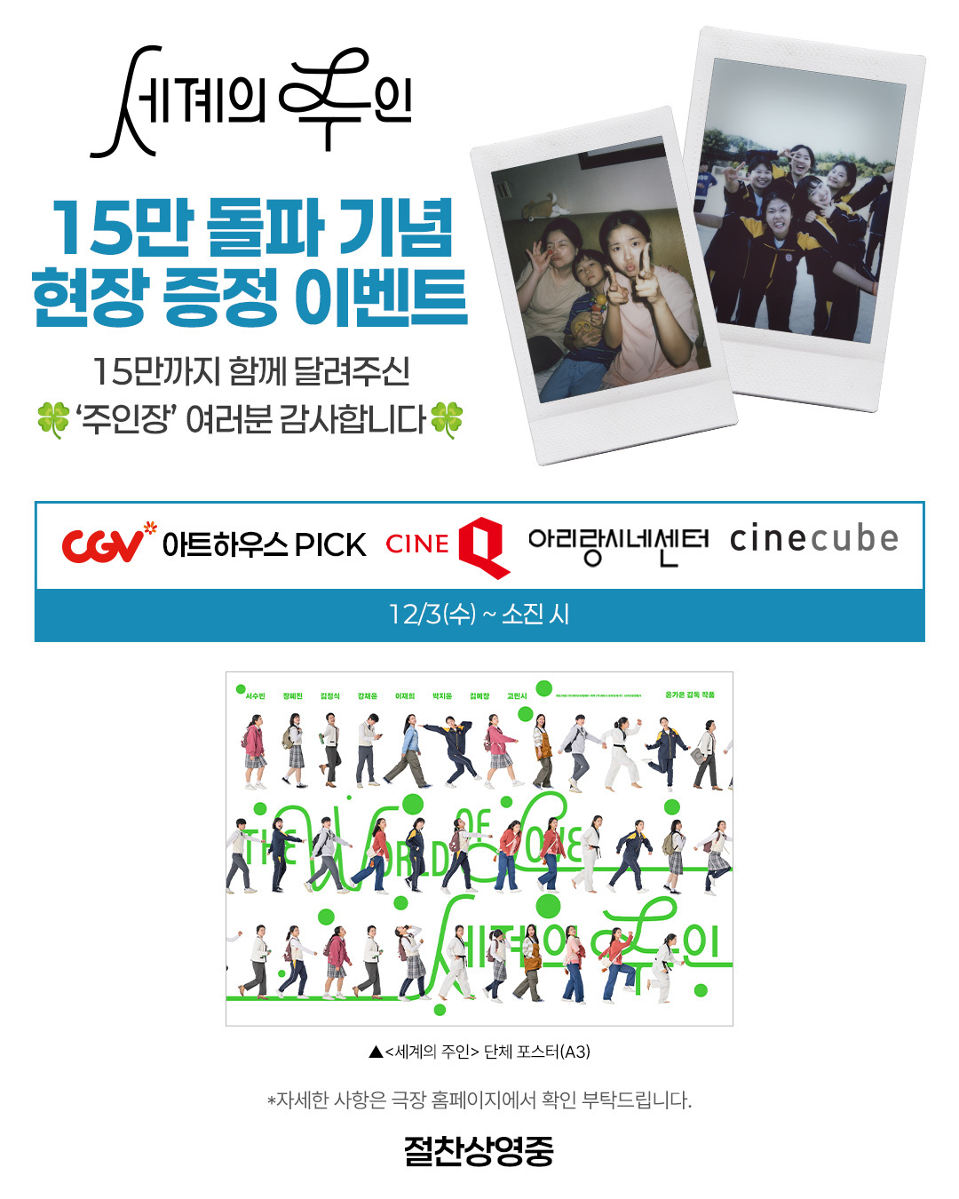 '세계의 주인', 15만 돌파 기념 특전 이벤트 확정...손익분기점→관람객... - 뉴스 썸네일 이미지