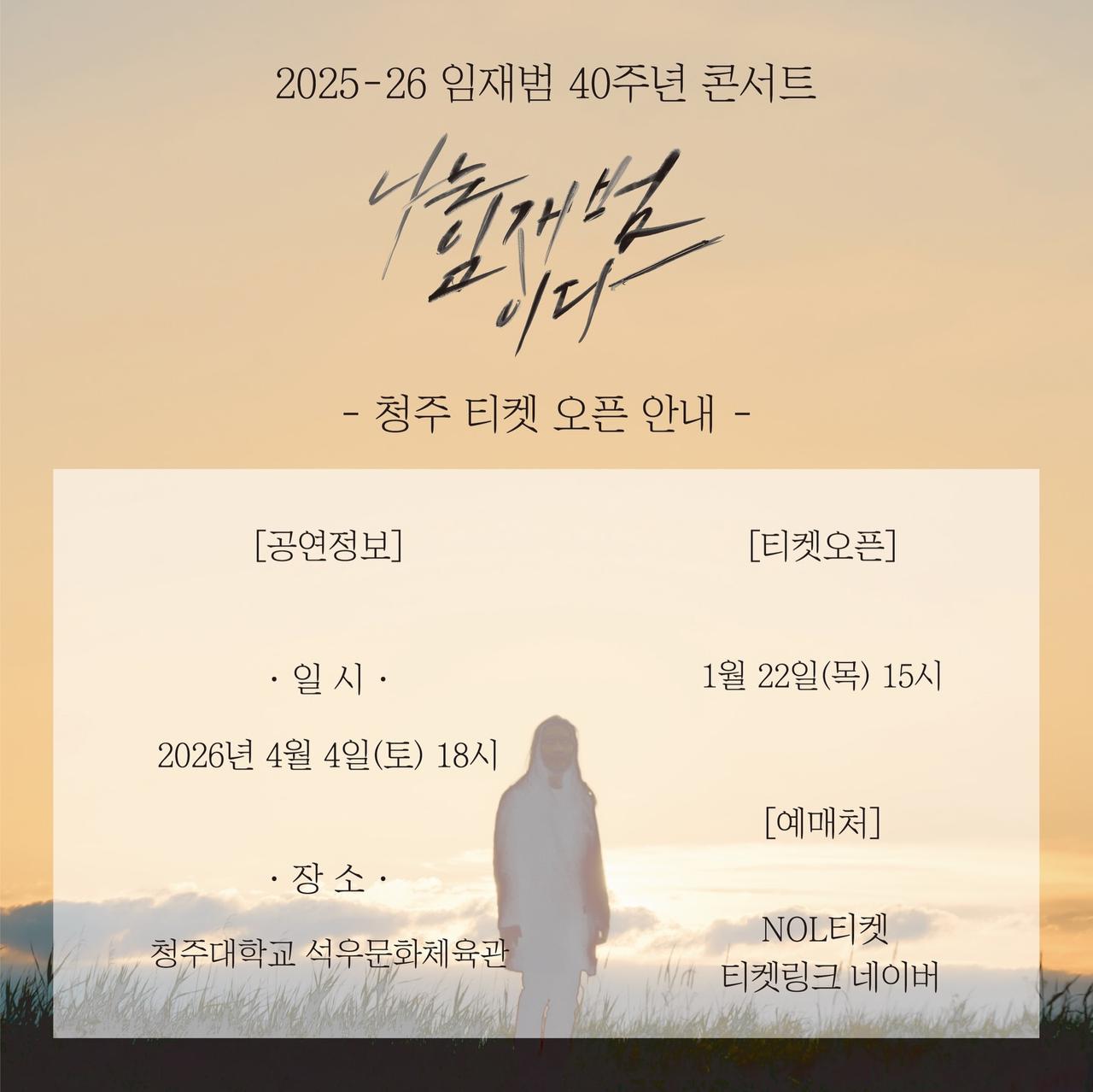 "나를 임재범이다"...임재범, 40주년 청주 공연→노을빛 감성 예고 - 뉴스 썸네일 이미지