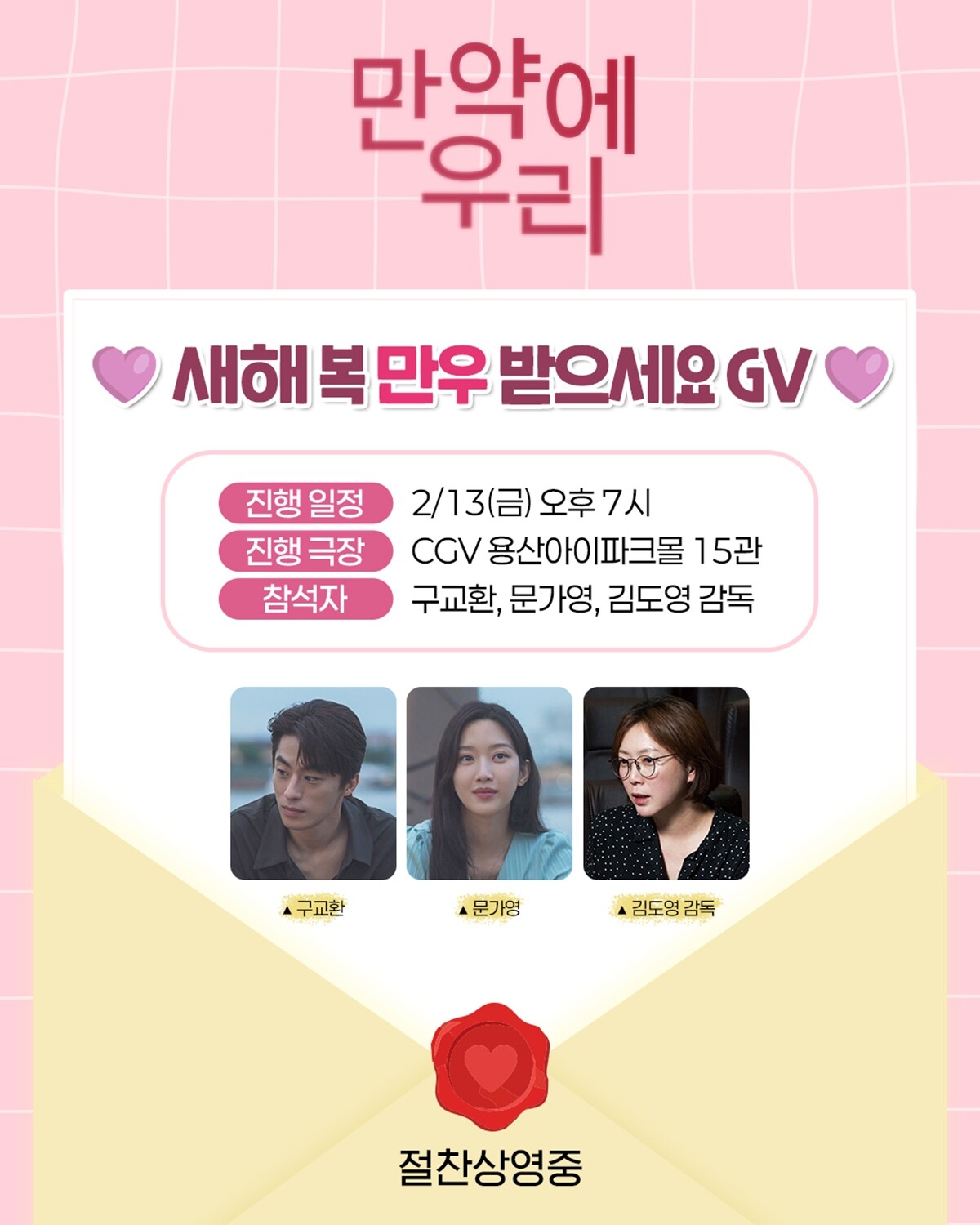영화 '만약에 우리' GV 일정. (사진=쇼박스 공식 계정)
