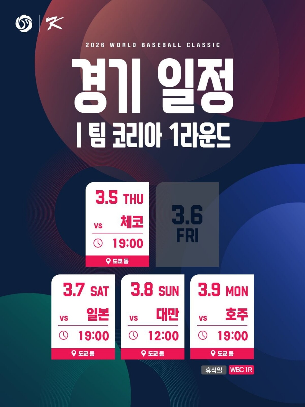 2026 WBC 조별리그 경기 일정(사진=KBO)