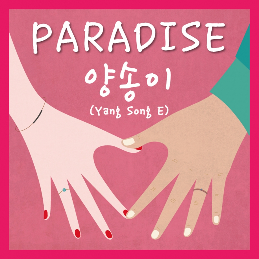 양송이 파라다이스 (PARADISE) / 소니뮤직