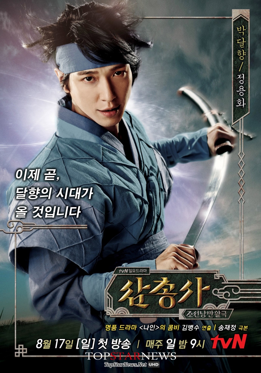 tvN ‘삼총사’ 박달향 ‘정용화’ / CJ E&M