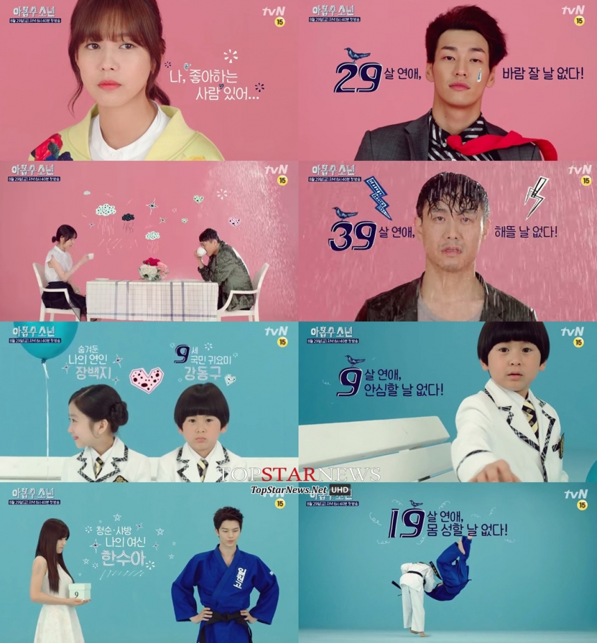 ‘아홉수 소년’/ tvN