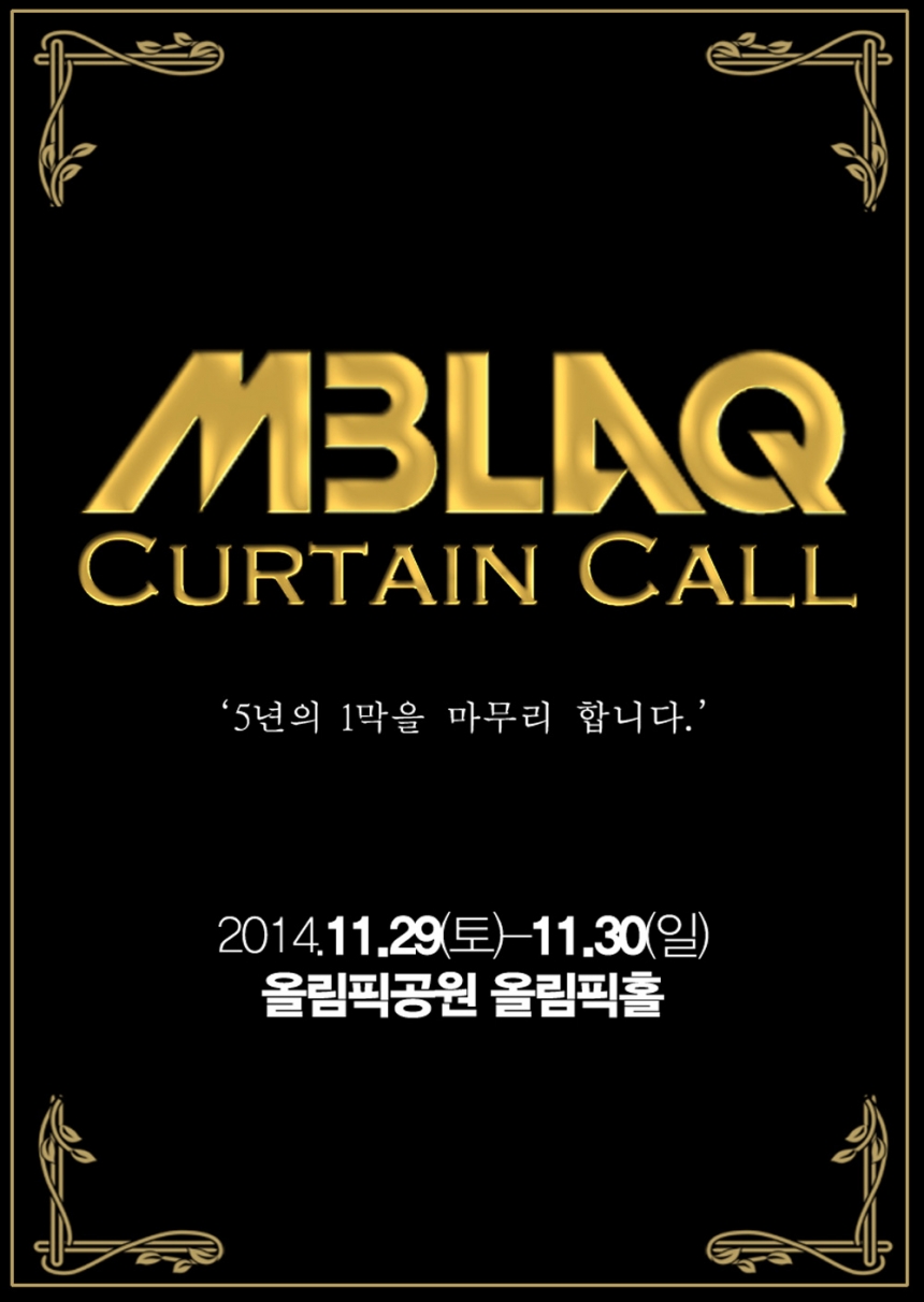 엠블랙(MBLAQ) 콘서트 ‘CURTAIN CALL’