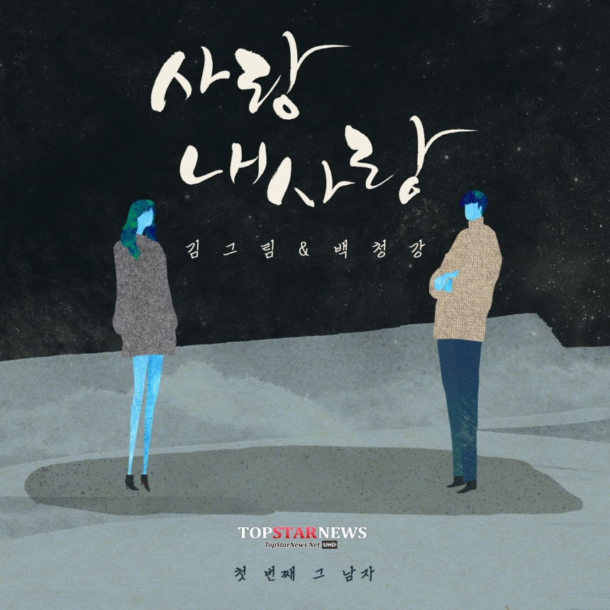 김그림-백청강 /  넥스타엔터테인먼트