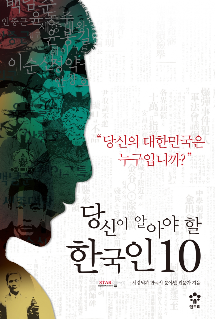 ‘당신이 알아야 할 한국인 10’ / 저자: 서경덕과 한국사 분야별 전문가,  출판사 : 메가북스 엔트리