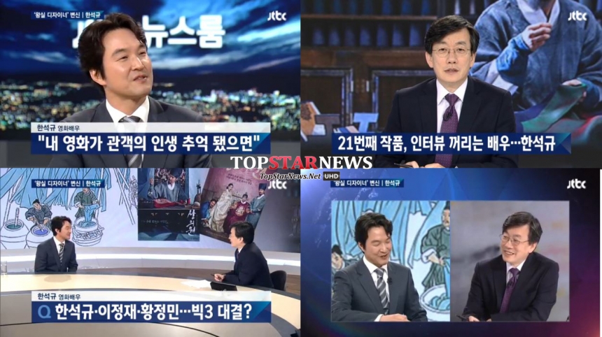 한석규-손석희 / JTBC 뉴스룸