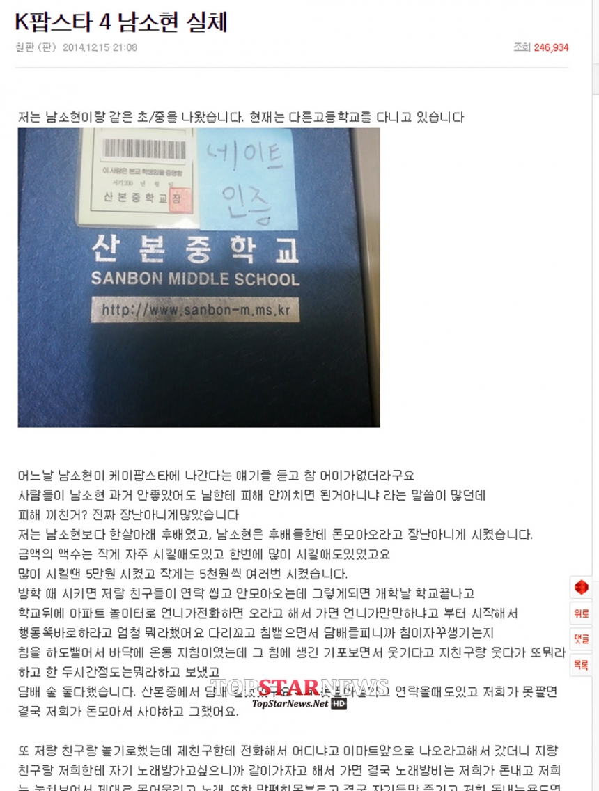  ‘K팝스타4’ 남소현 관련 네이트 판 해당 글 캡쳐