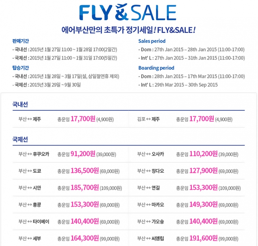 에어부산-진에어 특가 세일 / 에어부산 홈페이지 캡처