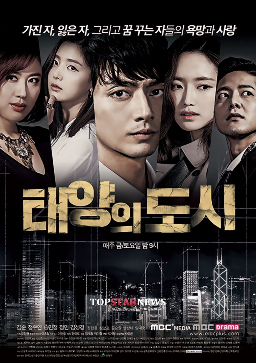 ‘태양의 도시’ 포스터 / MBC드라마넷