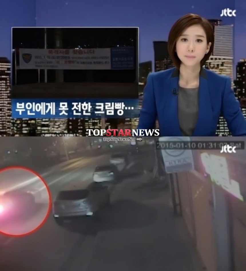 크림빵 뺑소니 용의자 자수 / JTBC 방송 화면 캡처
