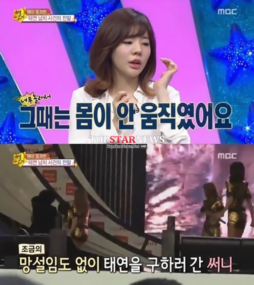 소녀시대 태연 / MBC ‘별바리기’ 방송 화면 캡처