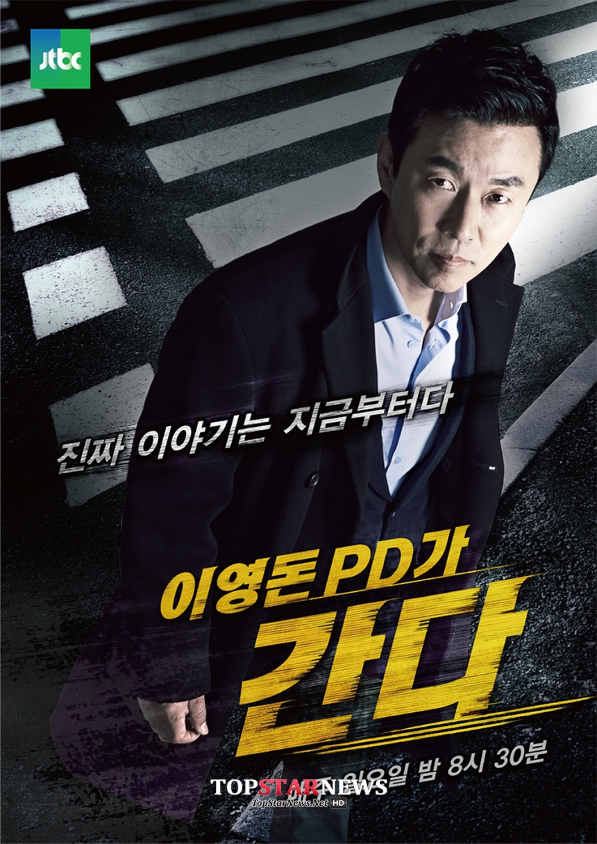 ‘이영돈PD가 간다’ / JTBC