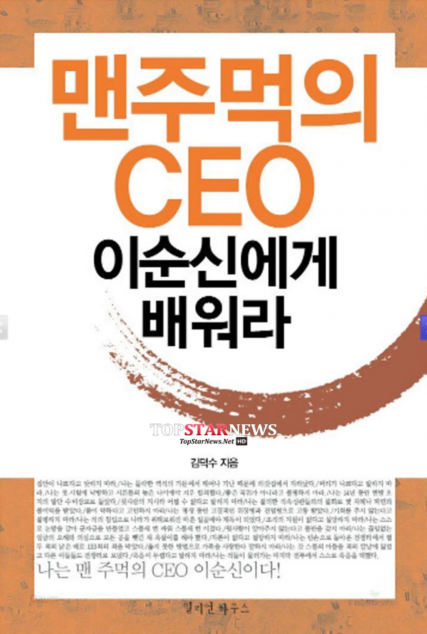 ‘맨 주먹의 CEO 이순신에게 배워라’ / 밀리언하우스