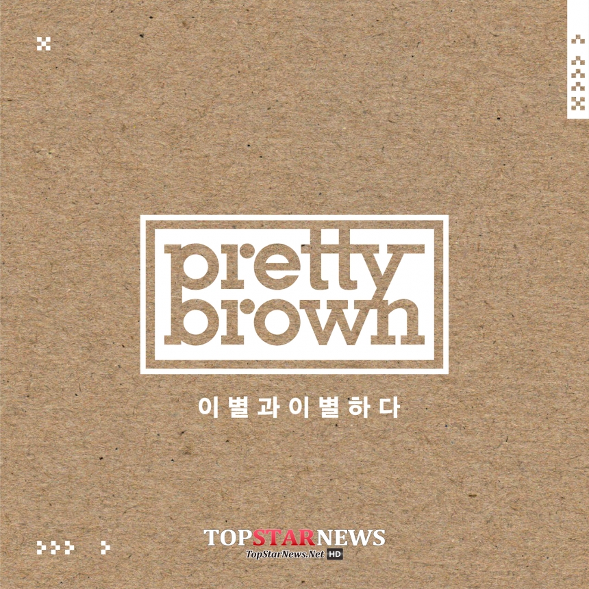 프리티브라운(Pretty Brown) ‘이별과 이별하다’ 앨범 이미지 / 브랜뉴뮤직 