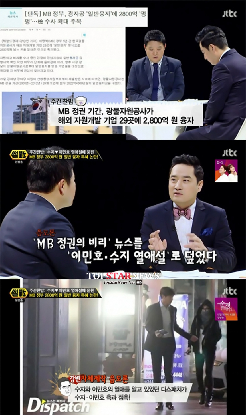 ‘썰전’ 강용석-이민호-수지 열애설 언급 / JTBC ‘썰전’ 방송 화면 캡처