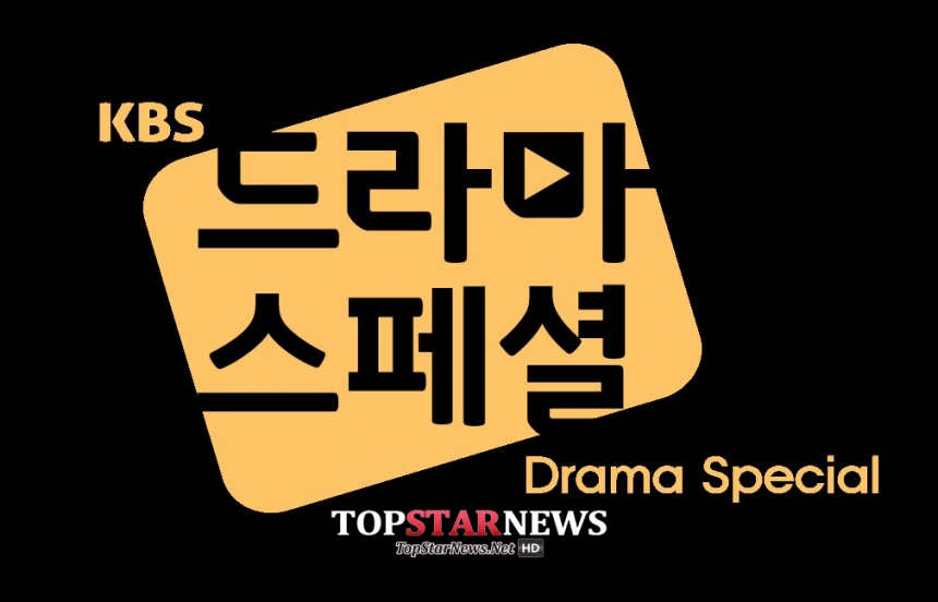 ‘드라마 스페셜’ 로고 / KBS 2TV ‘드라마스페셜’