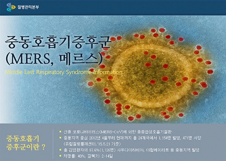 메르스 / 질병관리본부