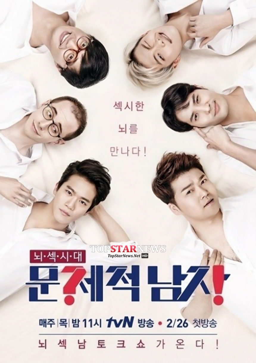 뇌섹시대-문제적 남자 / tvN