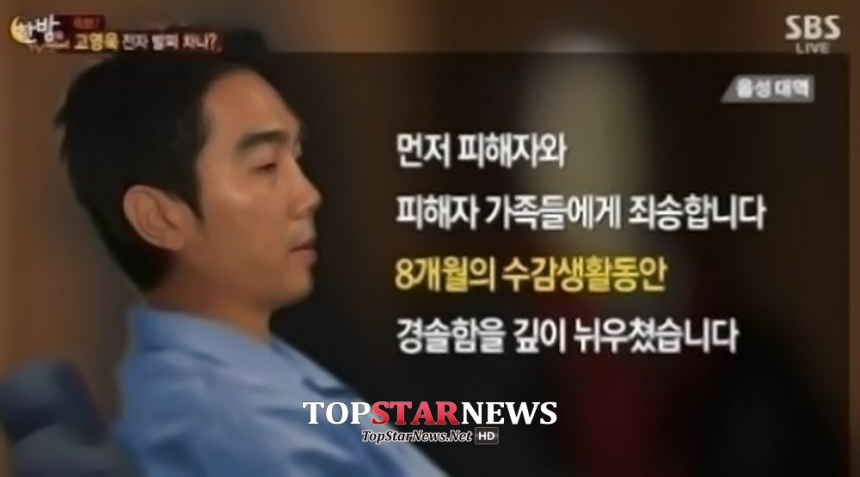 고영욱 / SBS ‘한밤의 TV 연예’ 방송 화면 캡처