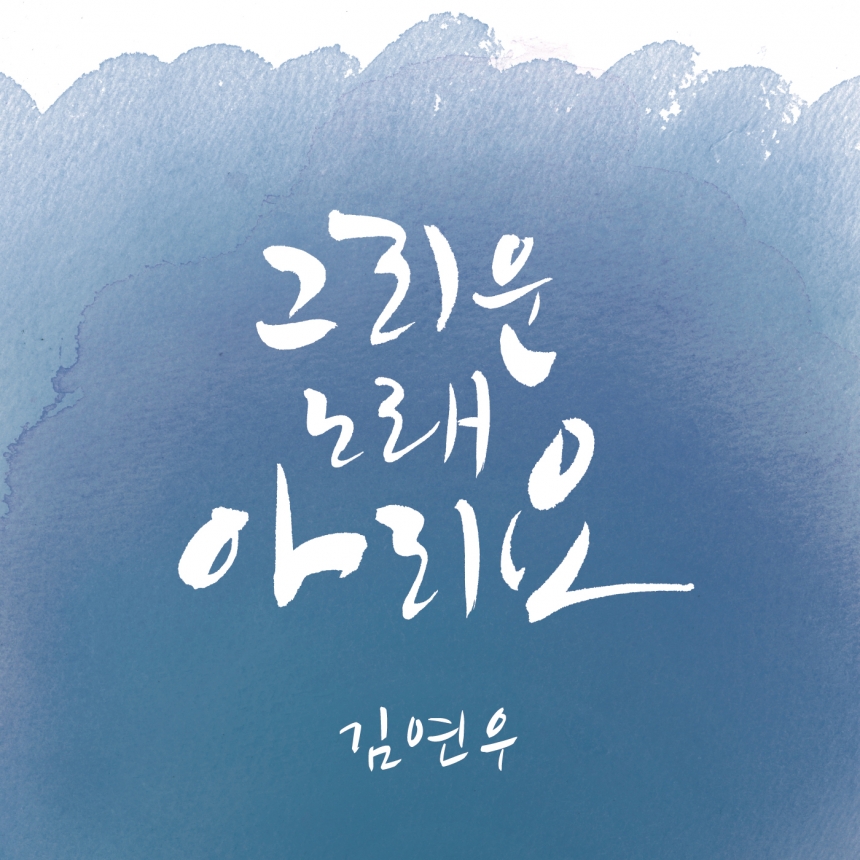 김연우 '그리운 노래 아리요' / 미스틱89