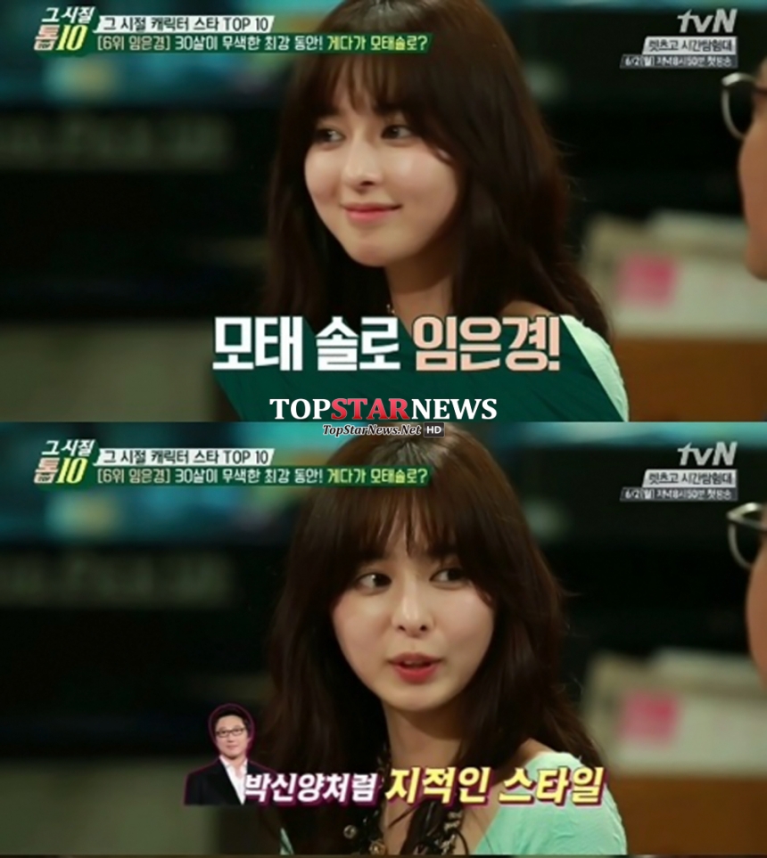 ‘그 시절 톱10’ 임은경 / tvN ‘그 시절 톱10’ 화면캡처