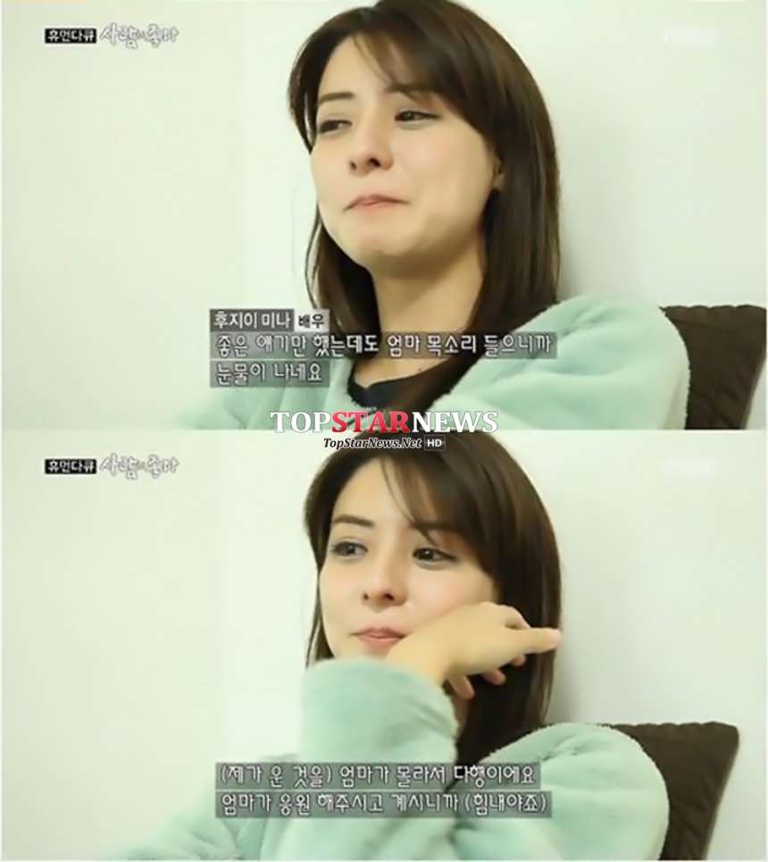 후지이 미나 / MBC ‘사람이 좋다’ 방송 화면 캡처