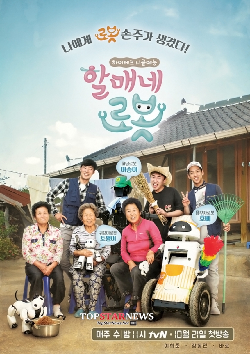 이희준-장동민-비원에이포(B1A4) 바로 / tvN ‘할매네 로봇’