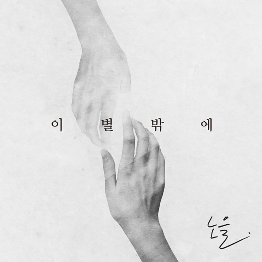 노을, 비스트 용준형과 ‘이별밖에’ 26일 발표 