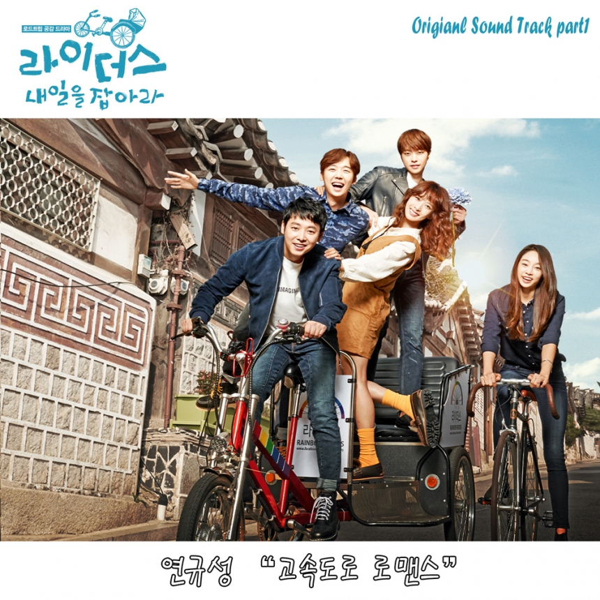 ‘라이더스:내일을 잡아라’ OST 연규성 ‘고속도로 로맨스’자켓 이미지 / 스타엔트리엔터테인먼트 