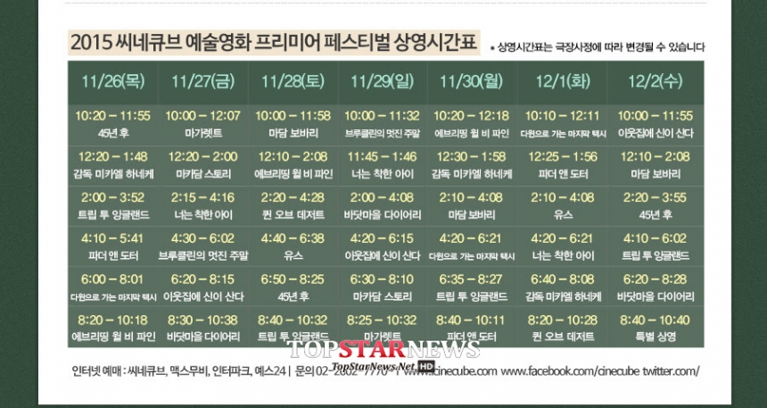 2015 씨네큐브 예술영화 프리미어 페스티벌 상영시간표