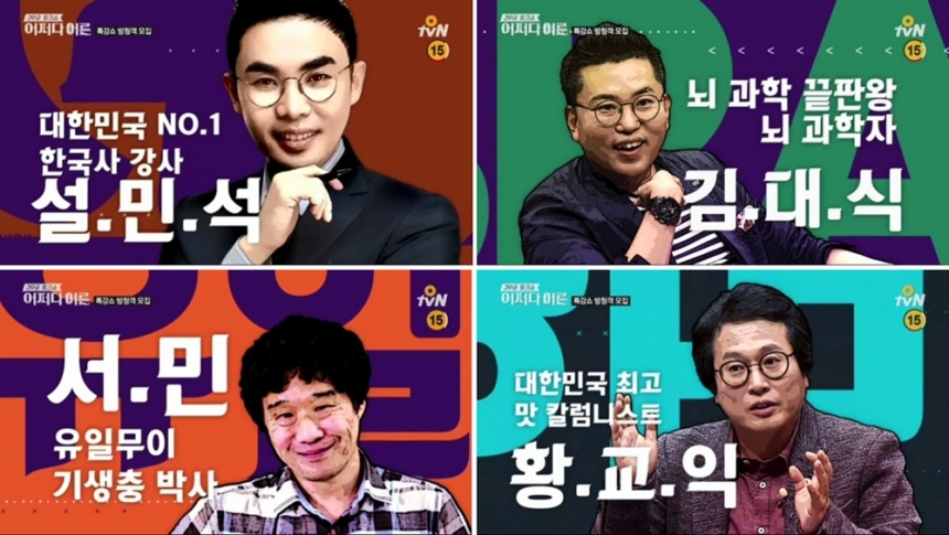 ‘어쩌다 어른’ 설민석-김대식-서민-황교익 / O tvN ‘어쩌다 어른’