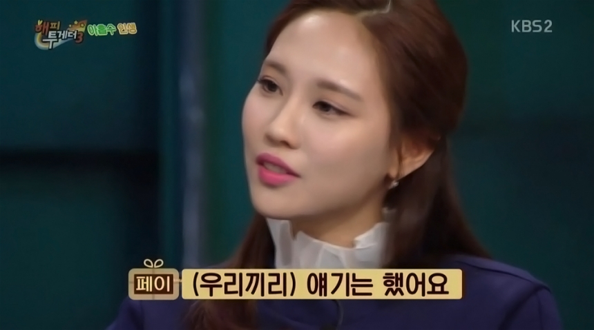 ‘해피투게더’ 페이 / KBS ‘해피투게더’ 방송 화면 캡처