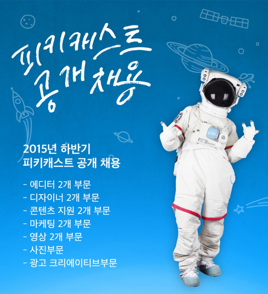 피키캐스트, 2015 하반기 정규직 공개채용 실시