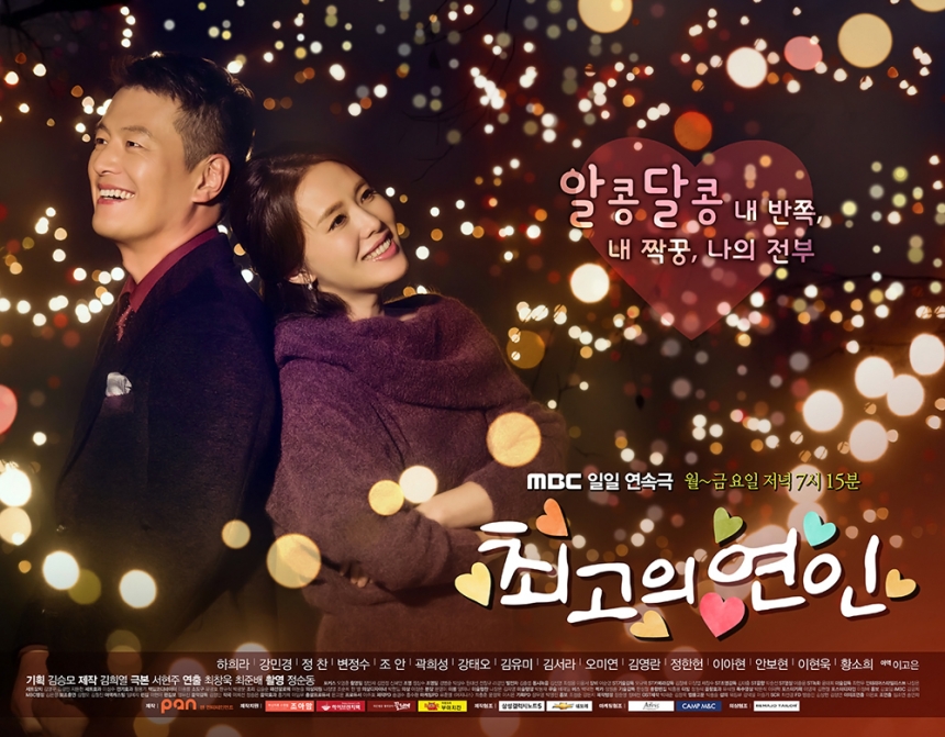 ‘최고의 연인’ 하희라-정찬 / MBC