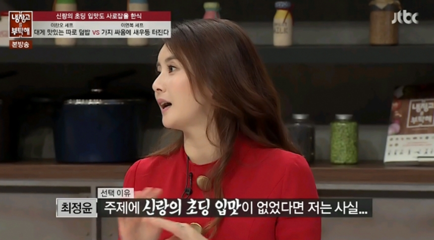 ‘냉장고를 부탁해’ 최정윤 / JTBC ‘냉장고를 부탁해’ 화면캡처