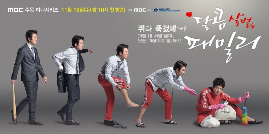 ‘달콤살벌 패밀리’ 포스터 / MBC