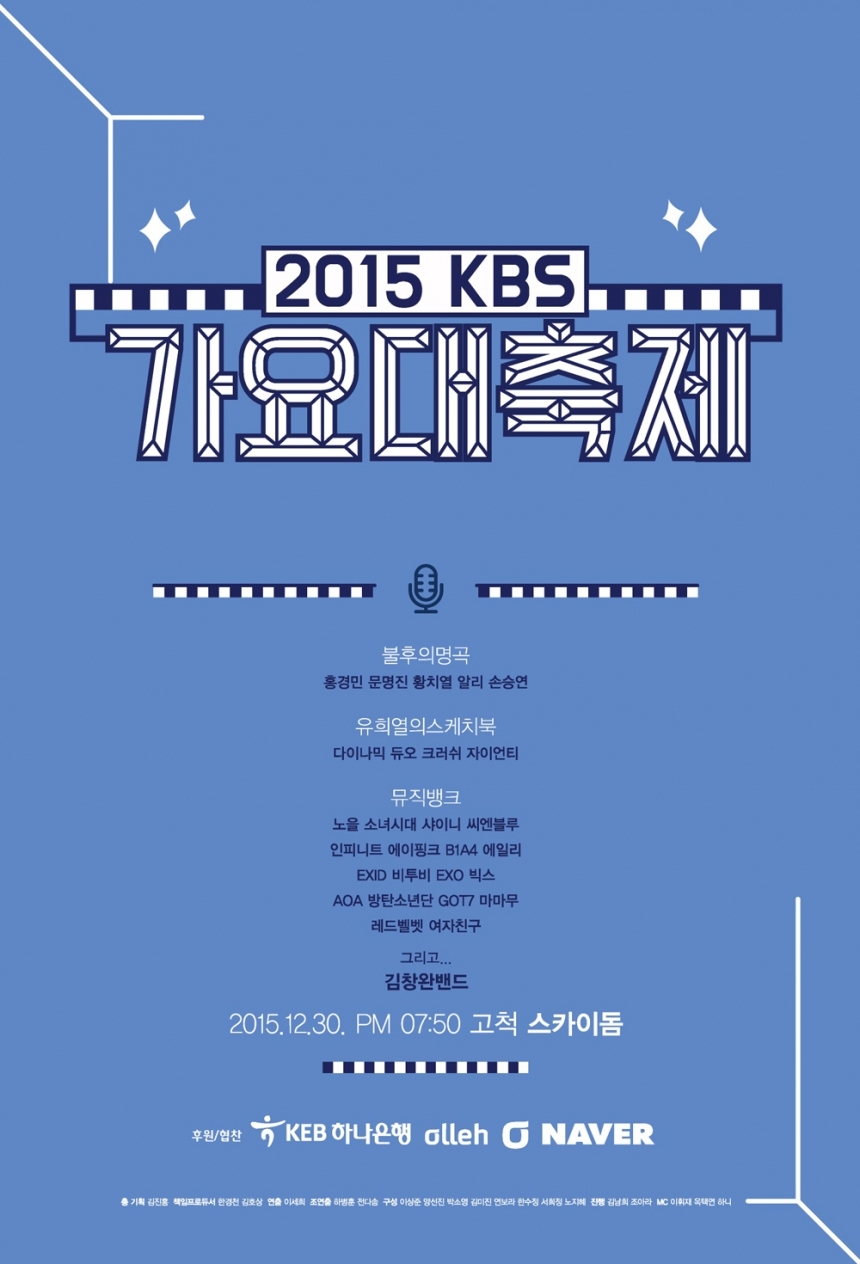 ‘2015 KBS 가요대축제’ 포스터 / KBS 
