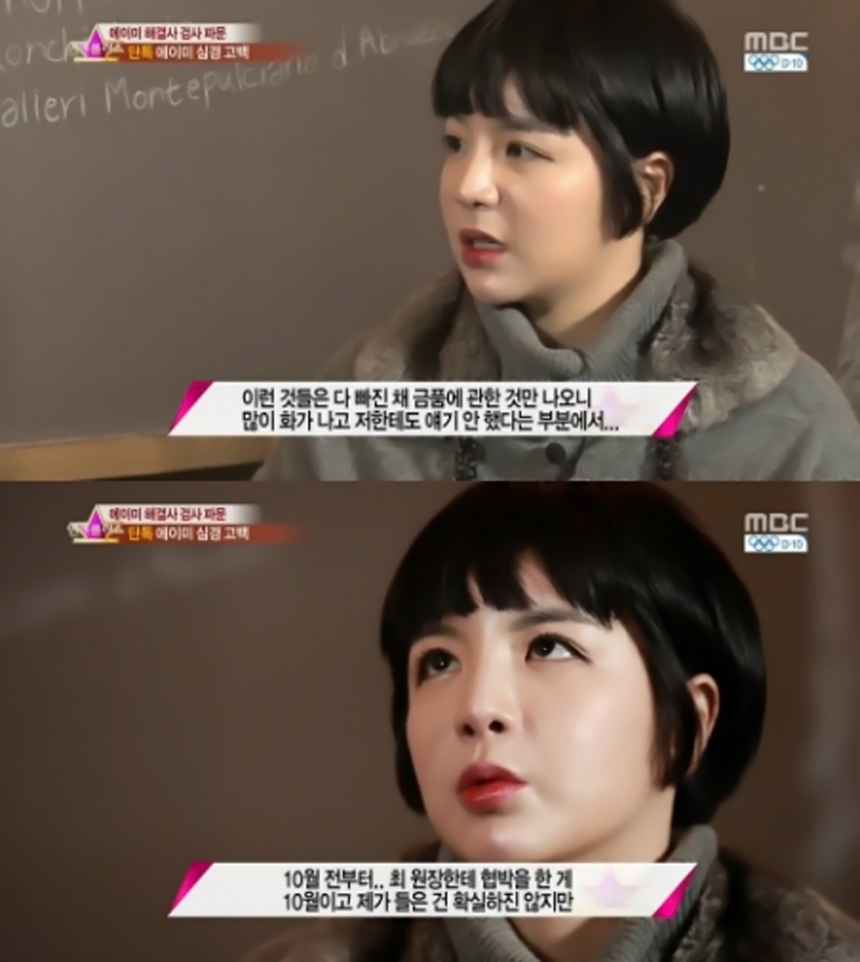 에이미 / MBC ‘기분 좋은 날’ 방송 화면 캡처