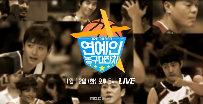 ‘2016 고양 한스타 연예인 농구대잔치’ 포스터 / MBC스포츠플러스