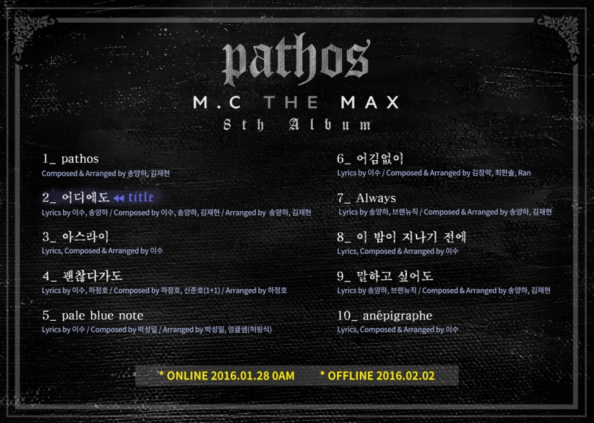 엠씨더맥스(M.C THE MAX) 트랙리스트 / 뮤직앤뉴