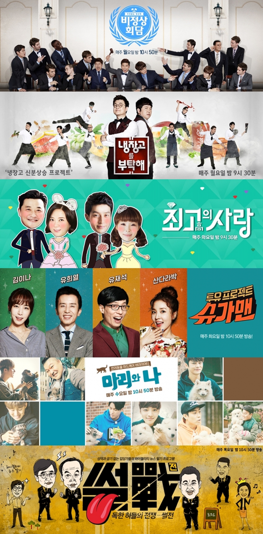 ‘비정상회담’-‘냉장고를 부탁해’-‘님과 함께2’-‘슈가맨’-‘마리와나’-‘썰전’ / JTBC