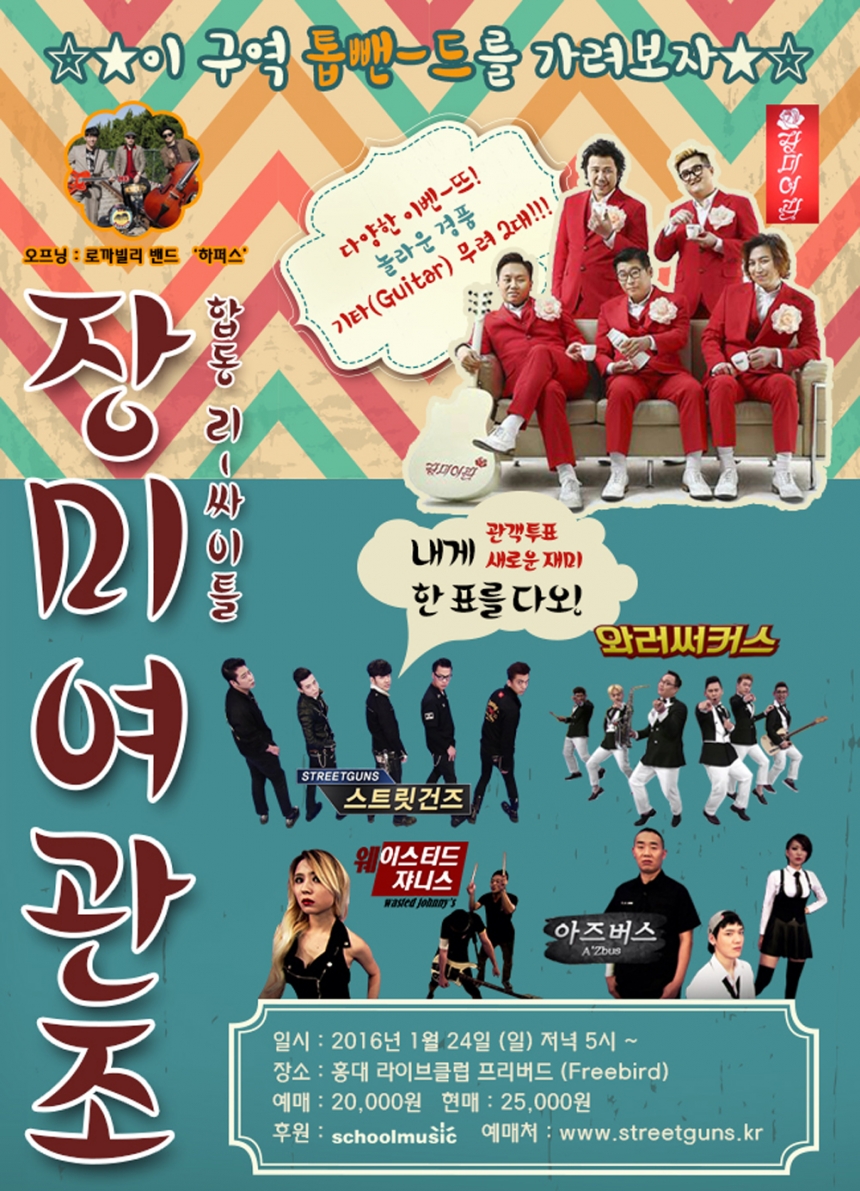 ‘장미여관 조 합동 리싸-이틀’ 포스터 / schoolmusic