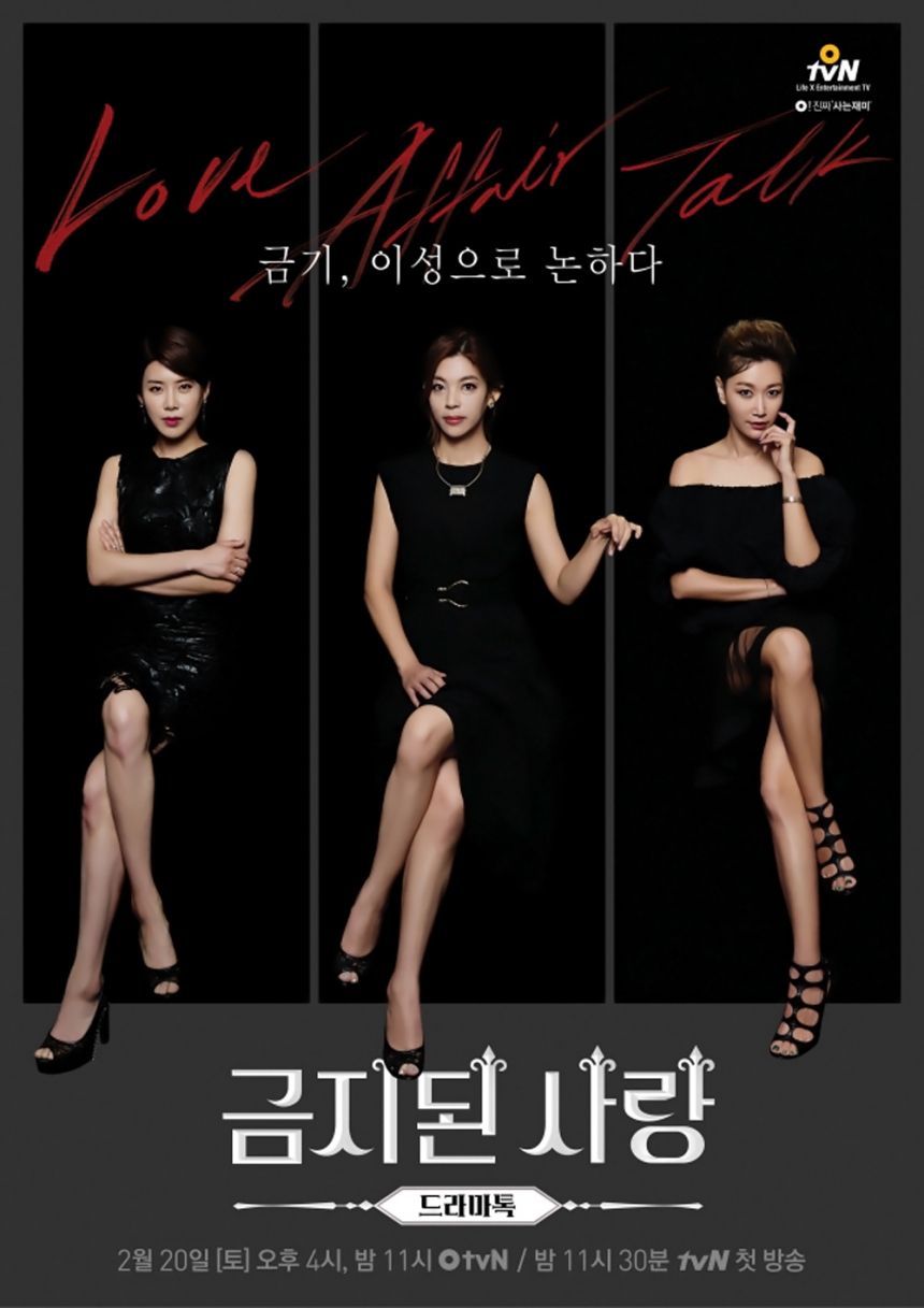 ‘금지된 사랑’ 포스터 / O tvN