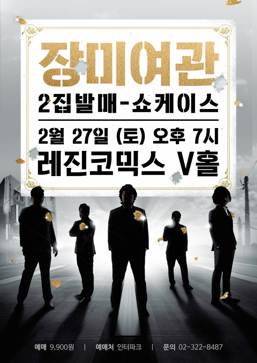 장미여관 쇼케이스 포스터 / 록스타뮤직앤라이브
