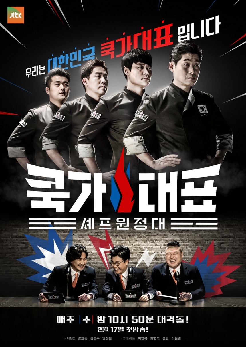 ‘쿡가대표’ 포스터 / JTBC