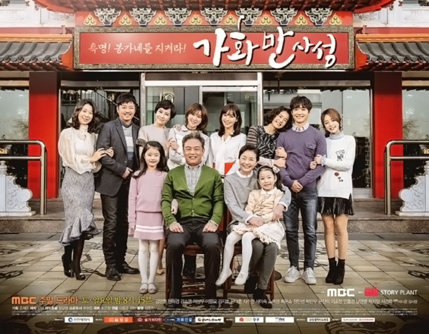 ‘가화만사성’ 포스터 / MBC