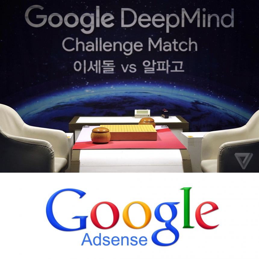 구글 딥마인드 알파고와 애드센스