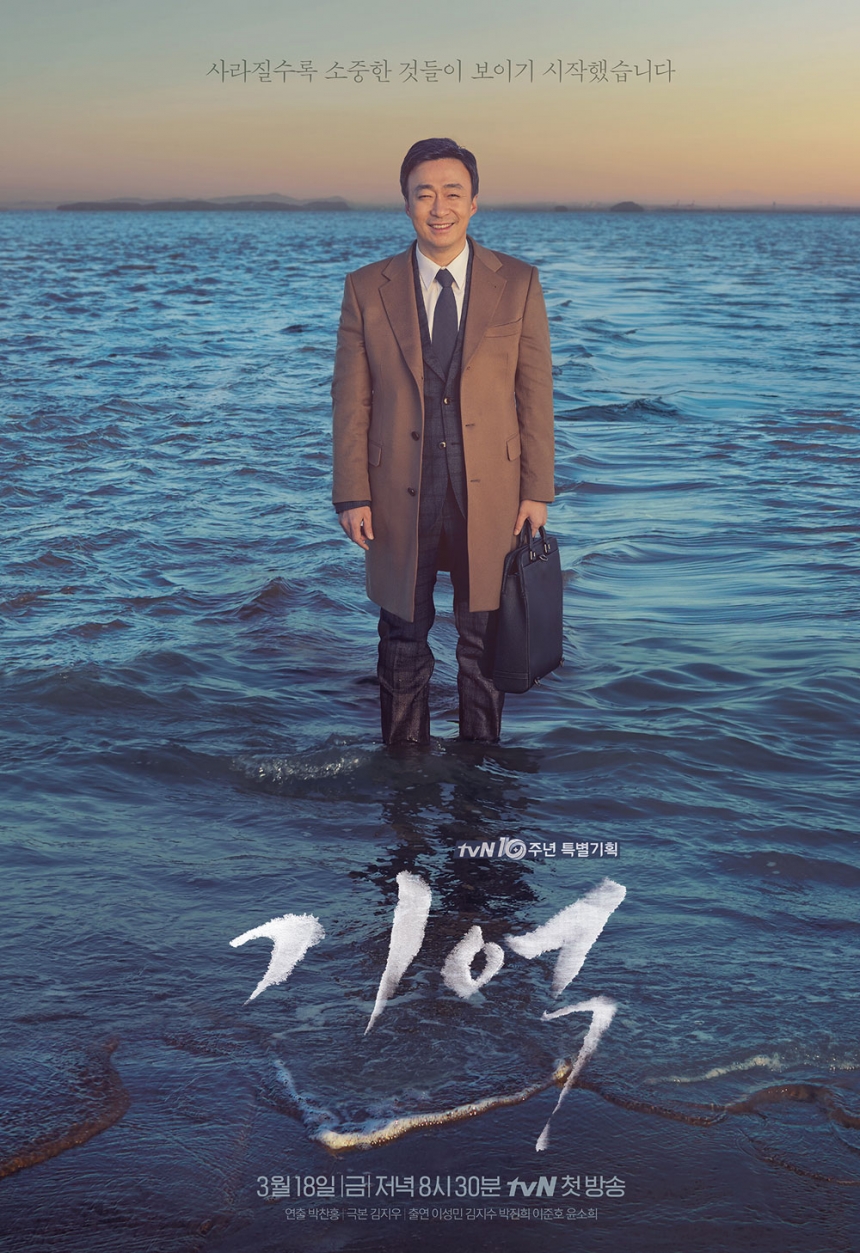 ‘기억’ 포스터 / tvN ‘기억’